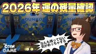 【The Coin Game】今年の運がまだ残ってるか確かめる回