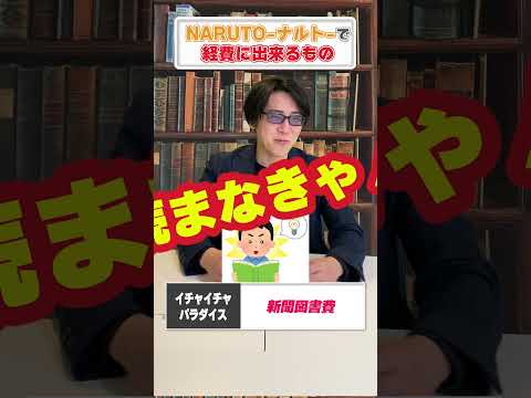 NARUTOで経費にできるもの！#shorts
