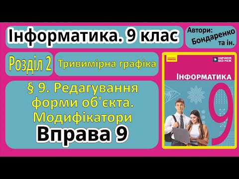 § 9. Редагування форми об’єкта. Модифікатори | 9 клас | Бондаренко