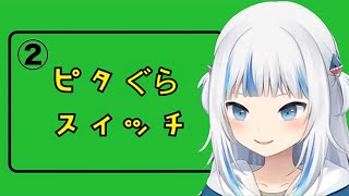 【がうるぐら】ピタぐらスイッチ②