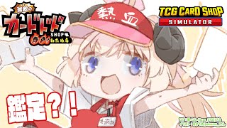 【TCG Card Shop Simulator】アプデが来た！鑑定が激アツと聞いて🔍【角巻わため/ホロライブ4期生】