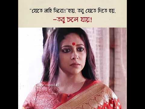 তবু চলে যায় | #shortvideo #trendingshorts #anjanabasu #kaushiksen #sadstatus #viral #sadsong