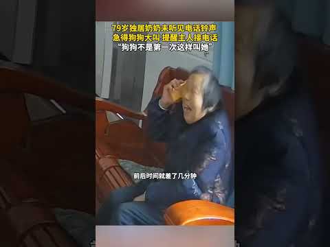 79岁独居奶奶未听见电话铃声，急得狗狗大叫提醒主人接电话，“狗狗不是第一次这样叫她”。