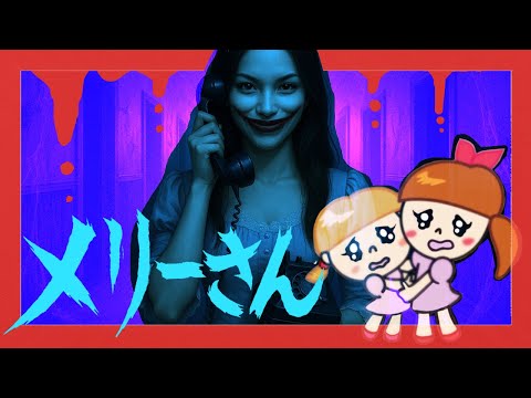 超怖いはなしメリーさん アニメ漫画都市伝説ふたりはなかよし♪