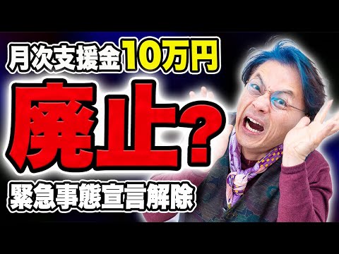 措置解消なら月次支援金の10月分はどうなるのか？　0930