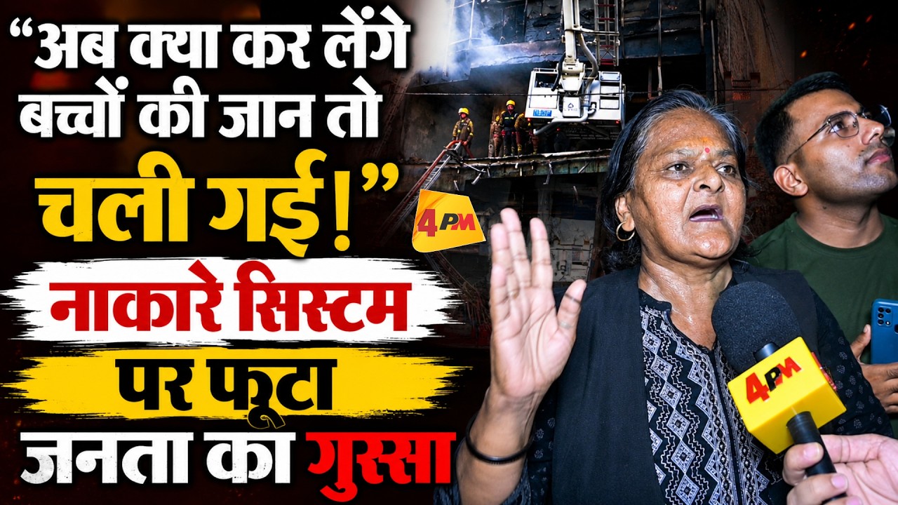 “अब क्या कर लेंगे बच्चों की जान तो चली गई!” नाकारे सिस्टम पर फूटा जनता का गुस्सा