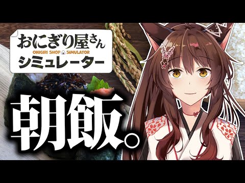 【 おにぎり屋さんシミュレーター】朝７時から、握り飯————【 にじさんじフミ 】