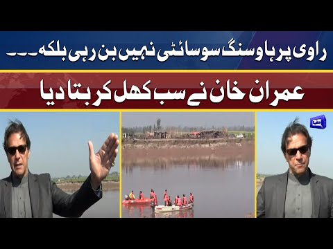 Ravi Par Housing Society Nahi Ban Rahi Balkay...| PM Imran briefing Ravi Urban Development Authority