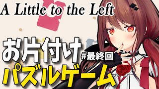 【A Little to the Left #最終回】忘れてないよ！片付けやりきります【楪帆波】