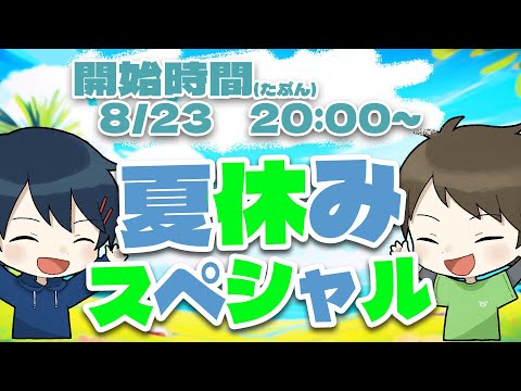 【🔴生放送】久しぶりに!夏休みスペシャル2025!🍻【ありくまかのあ】