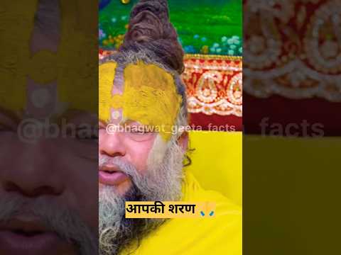 आपकी शरण 🙏🥰 ! shri premanand #latestnews #geetaupdesh #hindinews #geetasarinhindi#shorts #motivation
