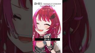 Rock Vsingerが「遥か彼方 / ASIAN KUNG-FU GENERATION」本気で歌ってみた！【宙月ティラ】