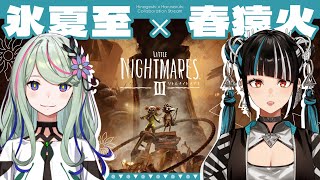 【リトルナイトメア3】 春さんとドキドキリトルナイトメア🫶 #氷夏至生放送