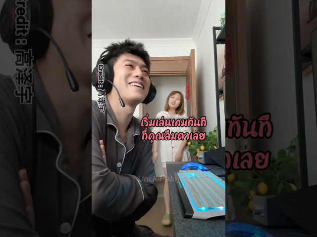 เมื่อเธอมาเห็นเขาแค่ตอนเล่นเกม  #ตลก #funny