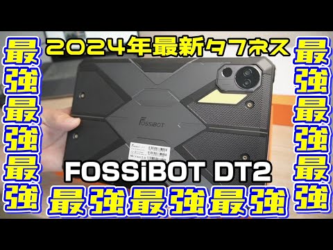 2024年最新の最強タフネス【FOSSiBOT DT2】10インチタブレット！モリモリ機能満載でびっくりです！！