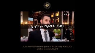 لقاء قناة الإمارات مع الكيدرا للتصميم الداخلي في معرض إيندكس دبي -