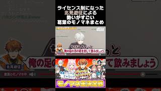 ライセンス制になった北見遊征による、勢いがすごい葛葉のモノマネまとめ　#葛葉 #北見遊征 #榊ネス #魁星 #叶 #月ノ美兎 #くろなん #