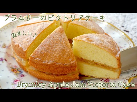 ブラムリージャムのビクトリアケーキ♪の作り方　How to make Bramley Jam and Victoria Cake!