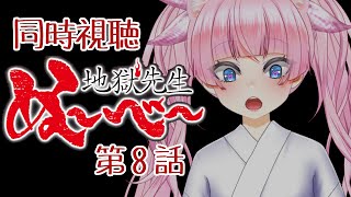 #同時視聴【8話 #地獄先生ぬ～べ～】 🌟#蓮乃上みや☆#vtuber