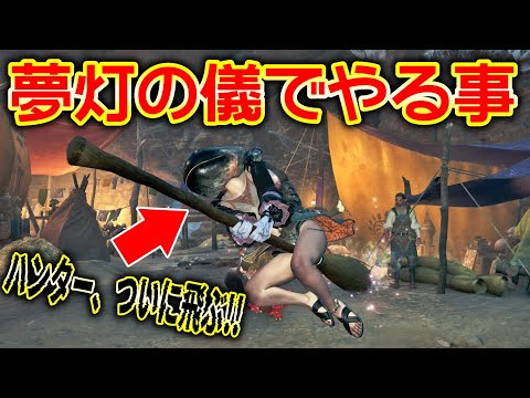 【秋祭り】交わりの祭事「夢灯の儀」がカヲスｗ復帰勢でもわかるやることまとめ。【モンスターハンターワイルズ】