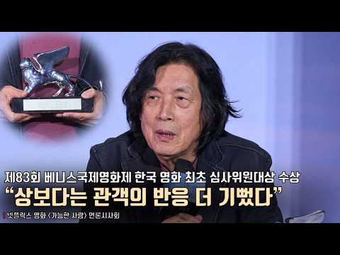 <strong>이창동</strong> 감독, “기쁘고 영광스럽지만 상보다는 관객 반응 더 기뻤다” | 넷플릭스 <strong>영화</strong> [가능한 사랑] 언론시사회