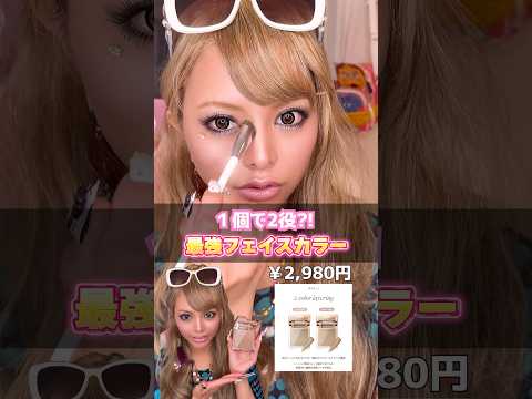 最近はこれ使ってます🤍 #gyaru #ギャル #韓国コスメ