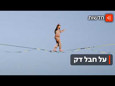 בלי פחד: הישראלים שישחזרו את הרגע עוצר הנשימה בשמי ירושלים