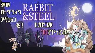 【Rabbit and Steel】楽しい要素！盛沢山！【ラビット・アンド・スティール】