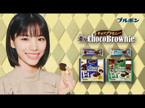 【公式】ブルボン　濃厚チョコブラウニー「チョ・チョ・チョ」篇 15秒