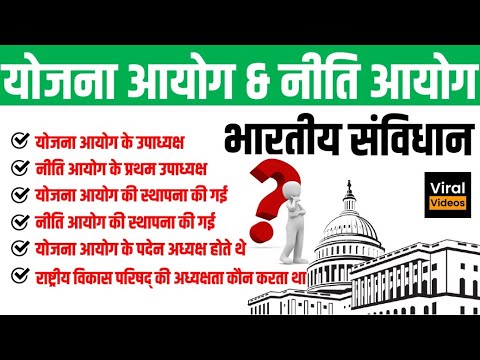 38. योजना आयोग & नीति आयोग | Planning Commission & Policy Commission | Indian Polity |STUDY91