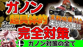 ⚠️【スマブラ解説】ガノン完全対策！動きの狙い＆対応法を実戦付きで完全網羅！【纏衣ぼうし】【スマブラSP】#スマブラSP #スマブラ解説 #