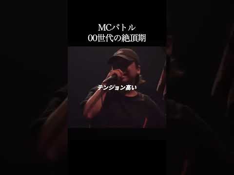 MCバトル00世代の絶頂期