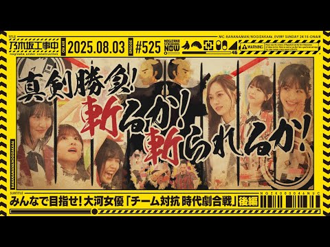 【公式】「乃木坂工事中」# 525「みんなで目指せ！大河女優「チーム対抗時代劇合戦」後編」2025.08.03 OA
