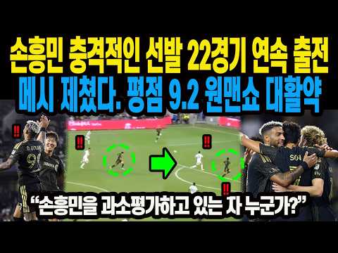 손흥민 충격적인 선발 22경기 연속 출전메시 제쳤다. 평점 9.2 원맨쇼 대활약
“손흥민을 과소평가하고 있는 자 누군가?”