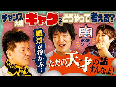 チャンス大城、どじょうと対決！独特すぎるギャグの作り方を明かす【トラベらせていただきます山陰編・未公開】