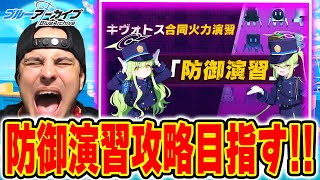 【ブルアカ】合同火力演習「防御演習」攻略目指して！【ブルーアーカイブ】