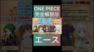 ONE PIECE完全解説⑩エース