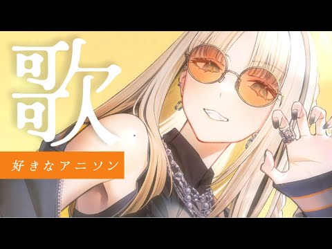 【歌枠】ニコたんの好きなアニメがわかっちゃうねん！【虎金妃笑虎】