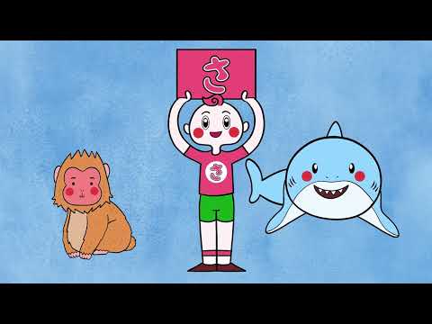 【ひらがな】「さ」のうた｜さめ・さる・さかだちでたのしくまなぼう！｜レッド キャット リーディング