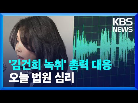 다시 배우자 리스크…국민의힘 ‘김건희 7시간 통화’ 대응 총력 / KBS  2022.01.13.