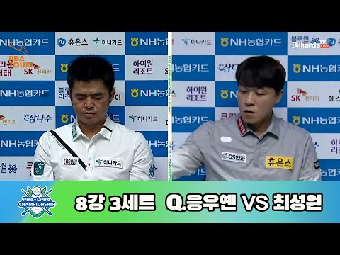 Q.응우옌 vs 최성원 8강 3세트[NH농협카드 PBA 챔피언십 23-24]