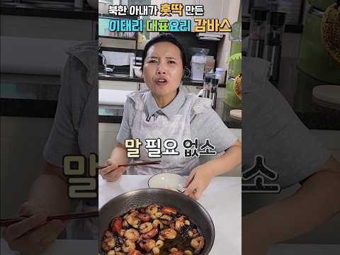 북한 아내가 훗딱 만든 이태리 대표요리 감바스 #감바스 #깜바스 #이태리 #새우 #윤설미
