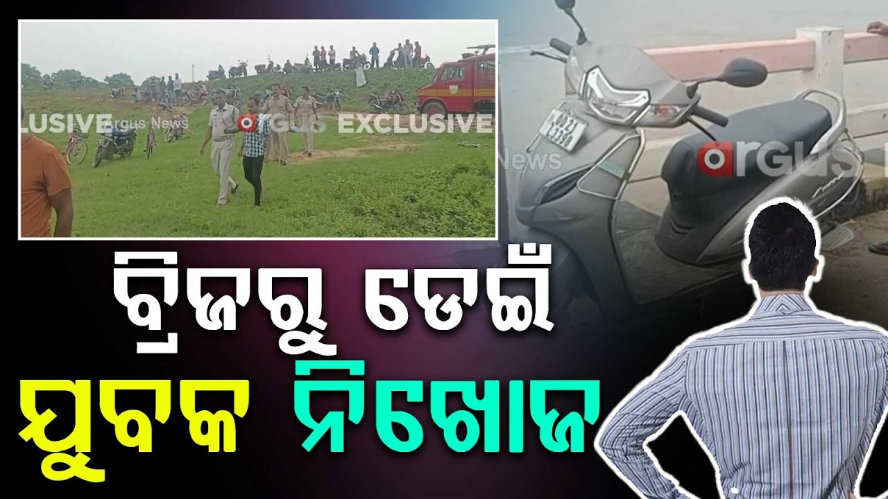 Jagatsinghpur: 23-Year-Old Youth Goes Missing After Jumping Off Shikharghat Bridge | Argus News