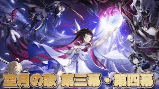 【#原神 】Luna Ⅱ魔神任務 空月の歌 第三幕「存在しない国」 第四幕 「消えた月光に想いを馳せて」をプレイ【概要欄読んでね】