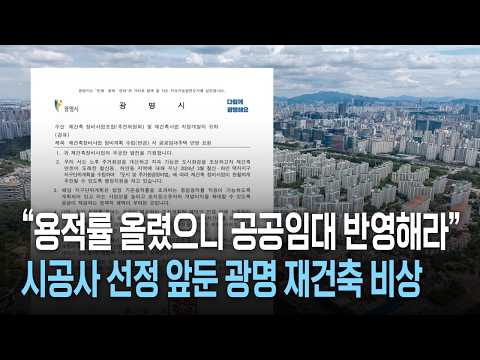 "용적률 올렸으니 공공임대 반영해라" <strong>시공사</strong> 선정 앞둔 광명 재건축 비상