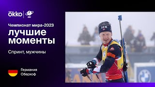 Спринт. Мужчины | Чемпионат мира-2023. Лучшие моменты