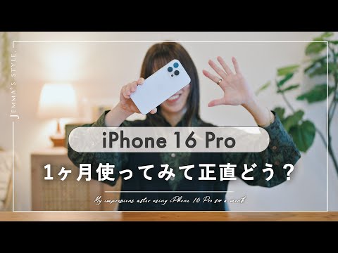 iPhone 16 Pro 1ヶ月使ってみて正直...？カメラコントロールの実際の使い心地。AirPods4がすごく良かったのでおまけで紹介！