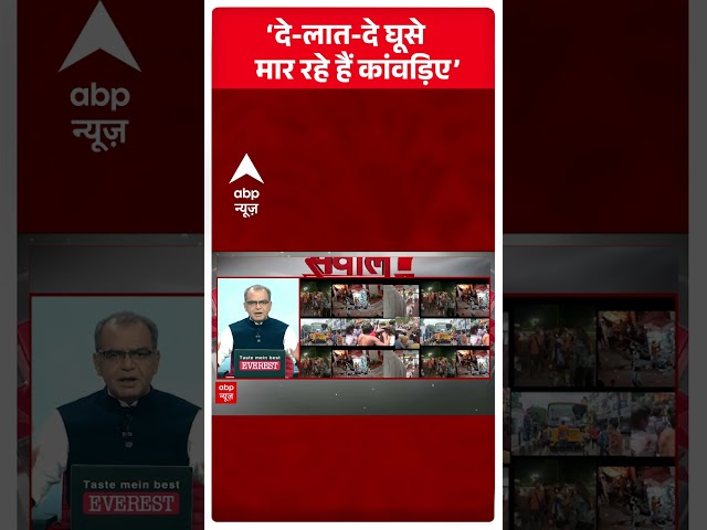 Sandeep Chaudhary: ‘दे लात दे घूसे मार रहे हैं कांवड़िए’ |  Kanwar Yatra Row | ABP News
