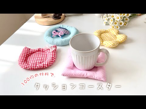 手縫いでも簡単♡ 100均の材料で作るクッションコースター☕️ |100均DIY