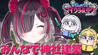 【 Minecraft 】皆で神社を建てようの会🎵【鬼ノめる / すぺしゃりて 】